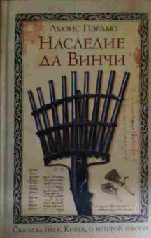 Книга Пэрдью Л. Наследие да Винчи, 11-14739, Баград.рф